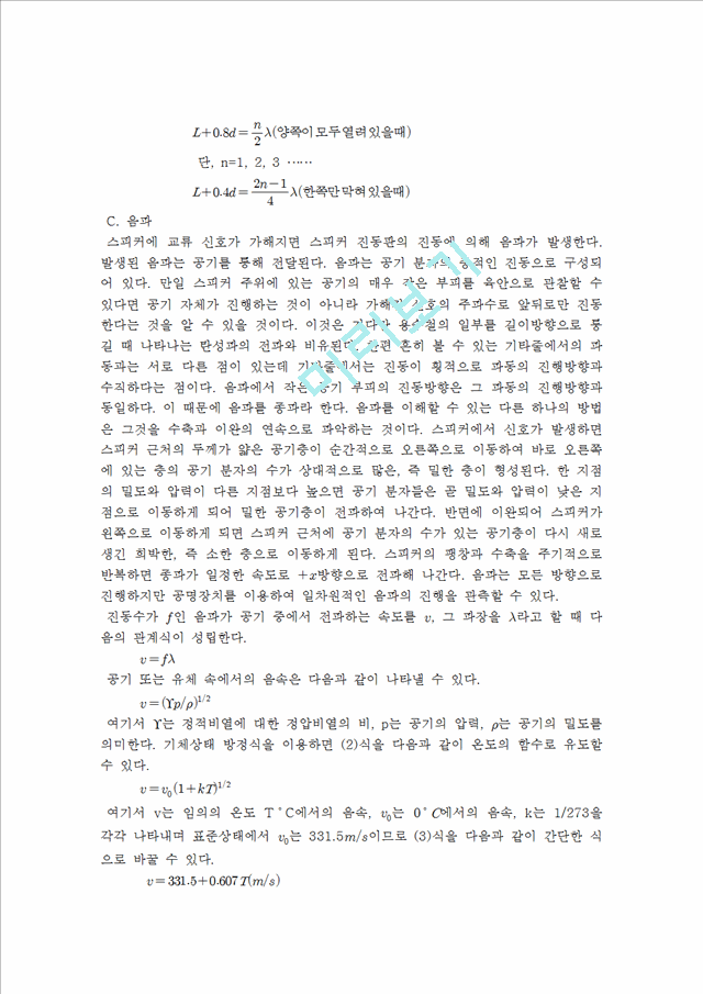 [자연과학] 일반물리학 실험 - 공명   (2 )